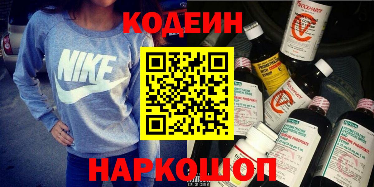 Codein напиток Lean (лин) Искитим